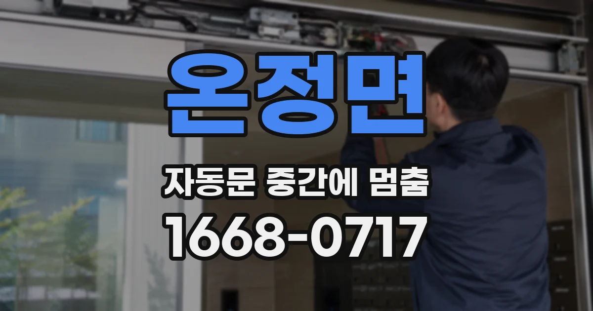 온정면 자동문 중간에 멈춤