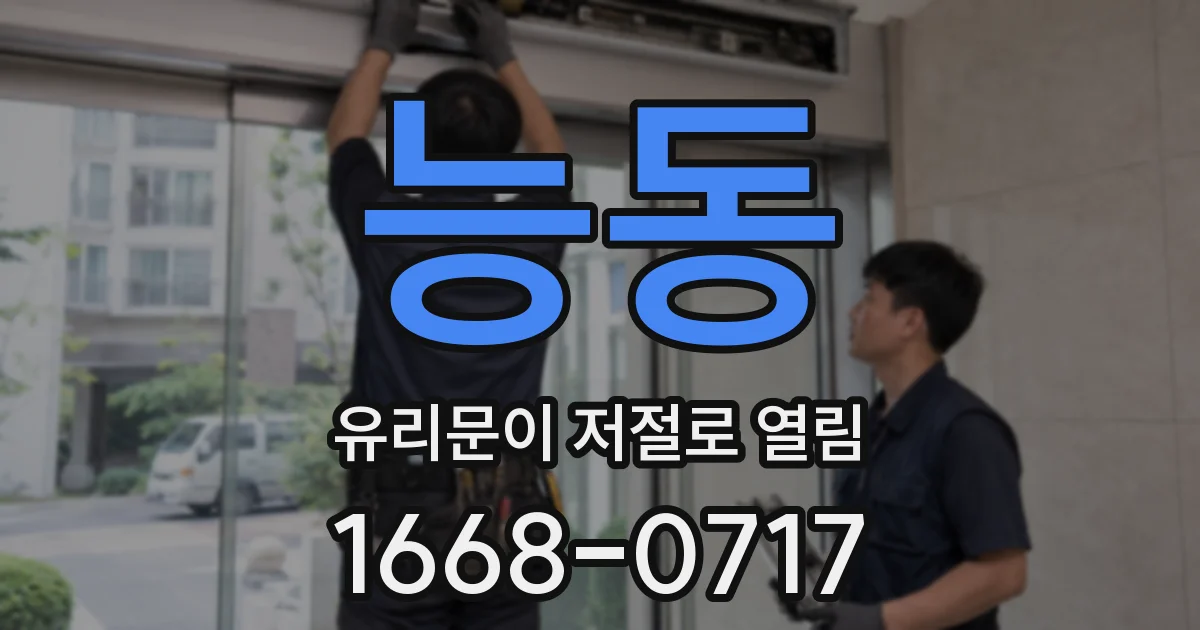 능동 유리문이 저절로 열림