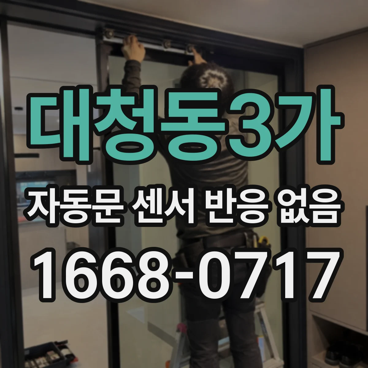 대청동3가 자동문 센서 반응 없음