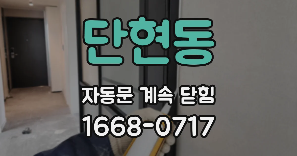 단현동 자동문 계속 닫힘