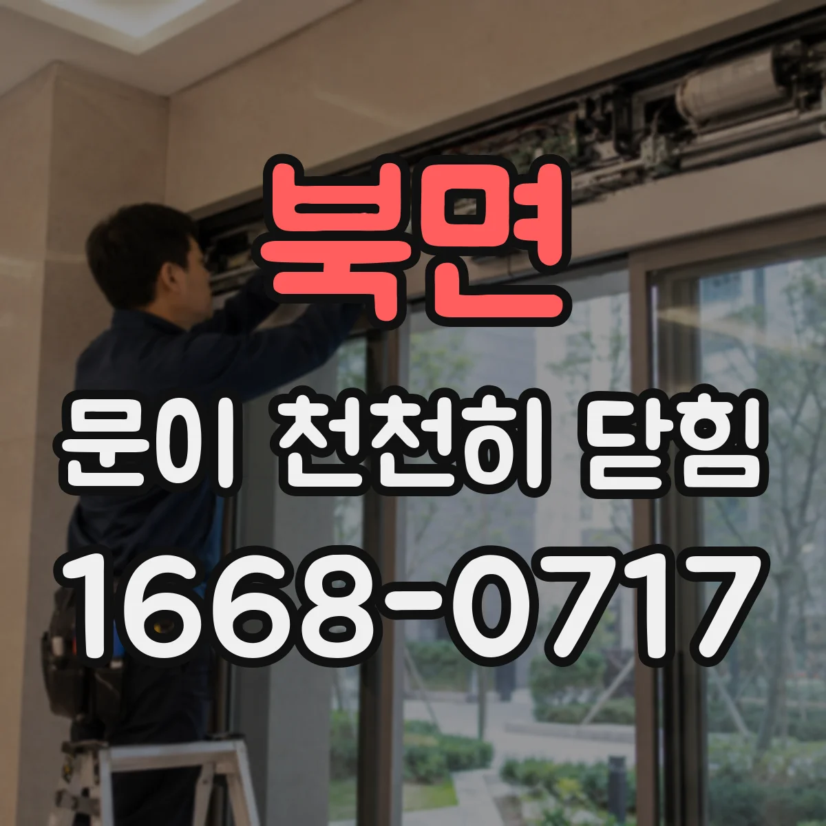 북면 문이 천천히 닫힘