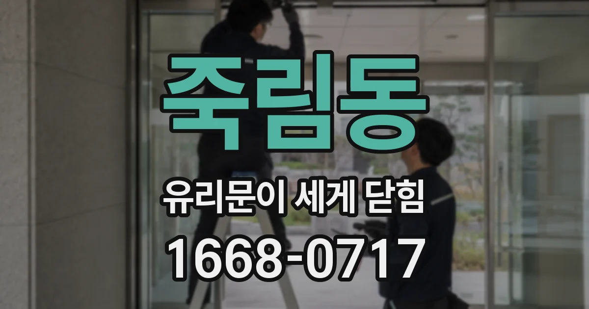 죽림동 유리문이 세게 닫힘