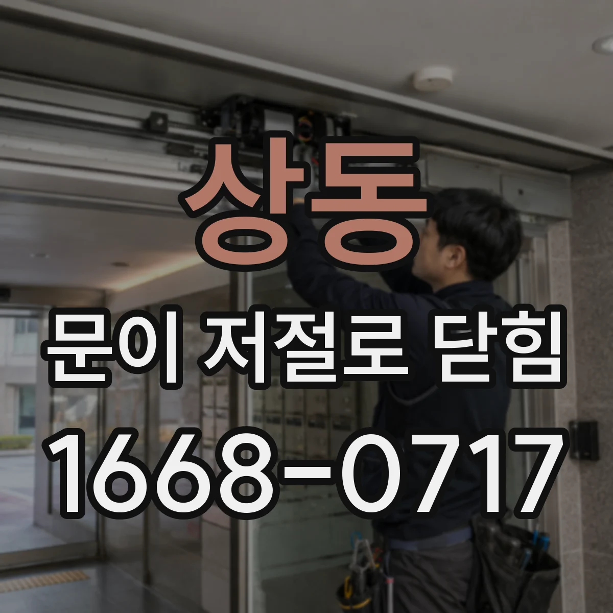 상동 문이 저절로 닫힘