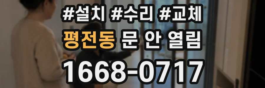 평전동 문 안 열림