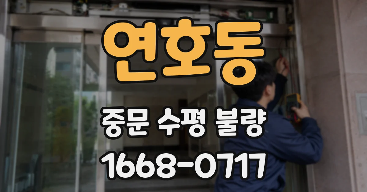 연호동 중문 수평 불량
