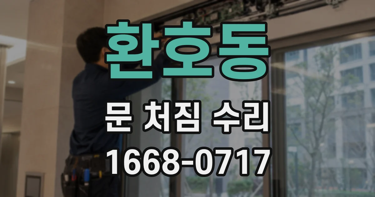 환호동 문 처짐 수리
