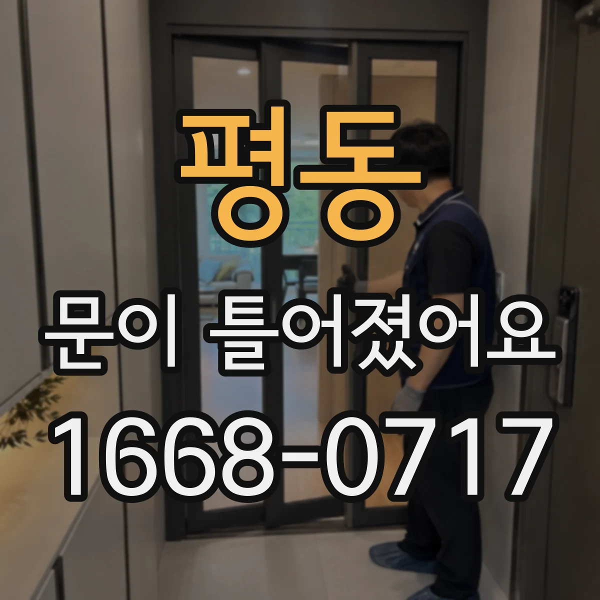 평동 문이 틀어졌어요