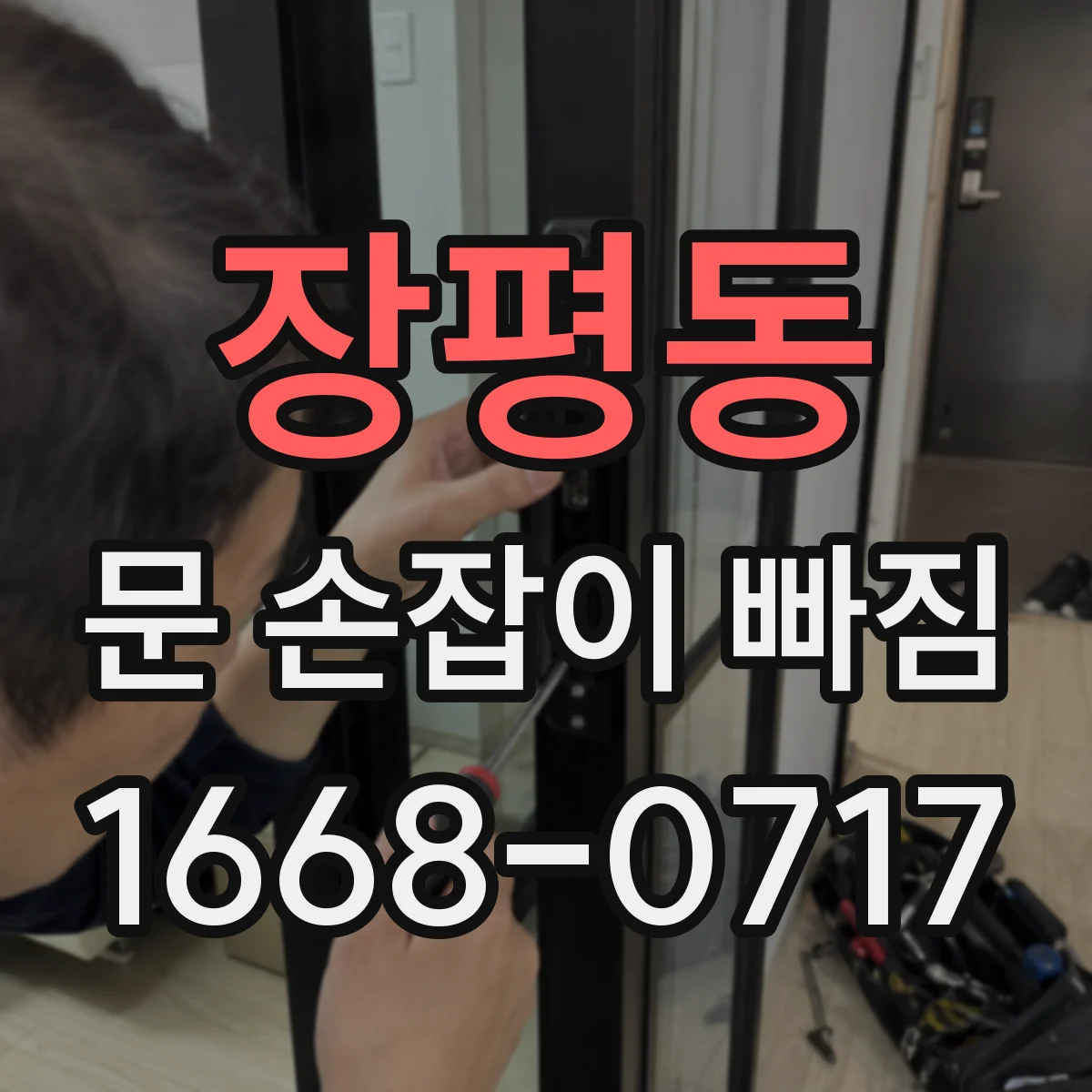 장평동 문 손잡이 빠짐
