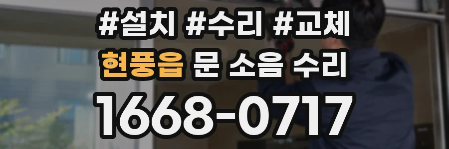 현풍읍 문 소음 수리