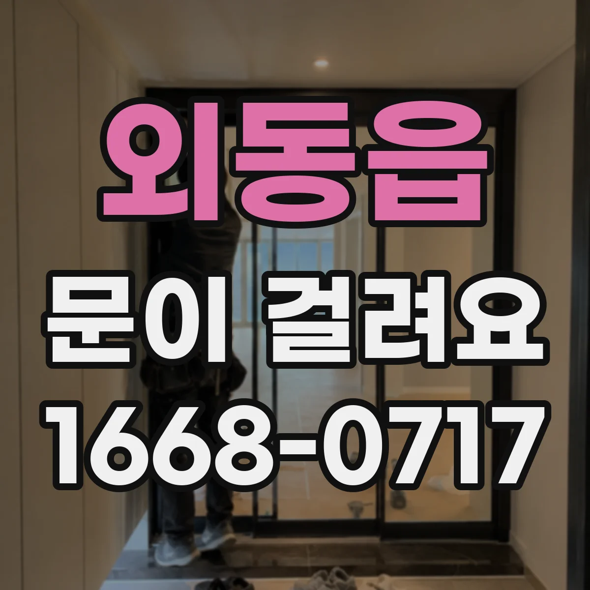 외동읍 문이 걸려요