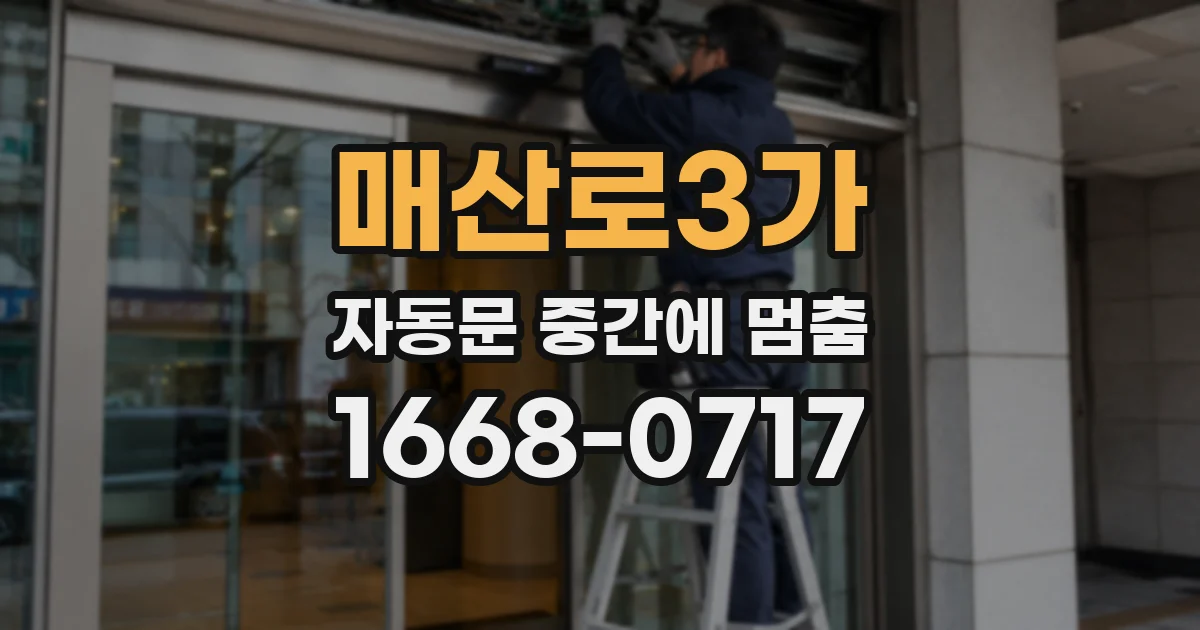 매산로3가 자동문 중간에 멈춤