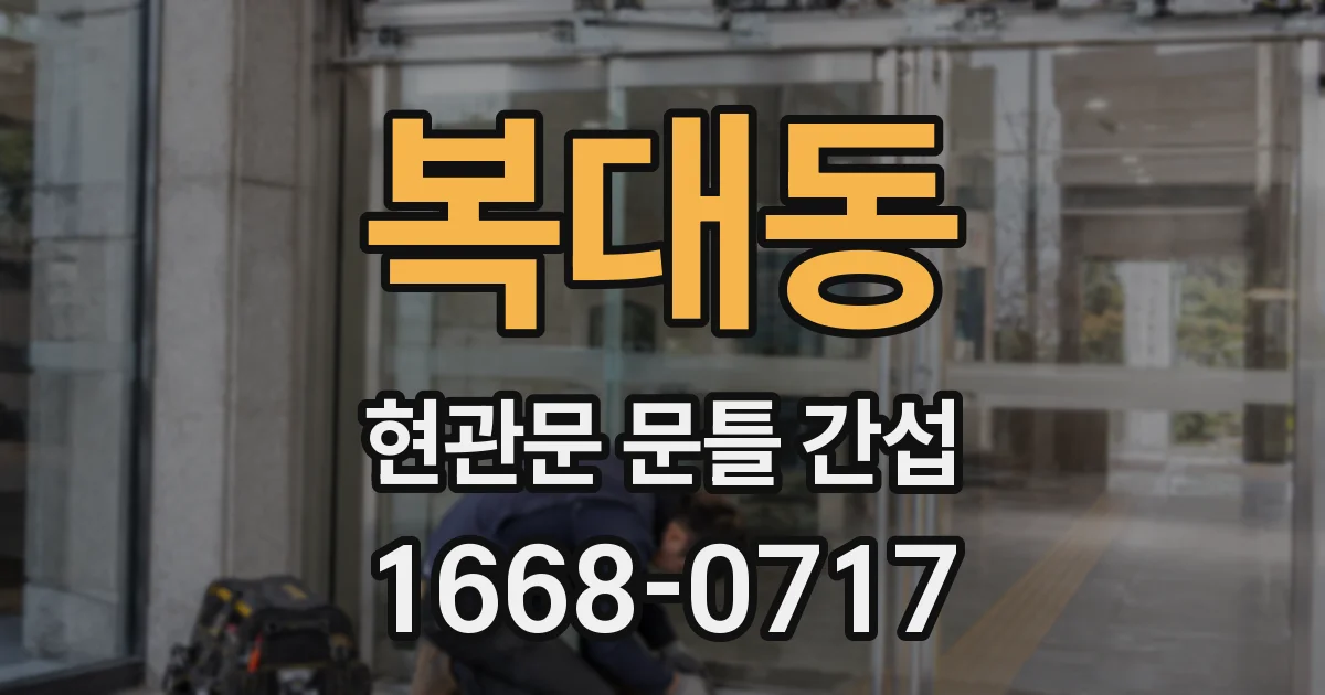 복대동 현관문 문틀 간섭
