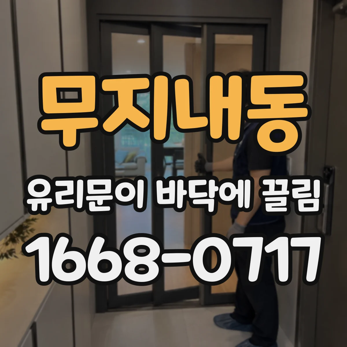 무지내동 유리문이 바닥에 끌림