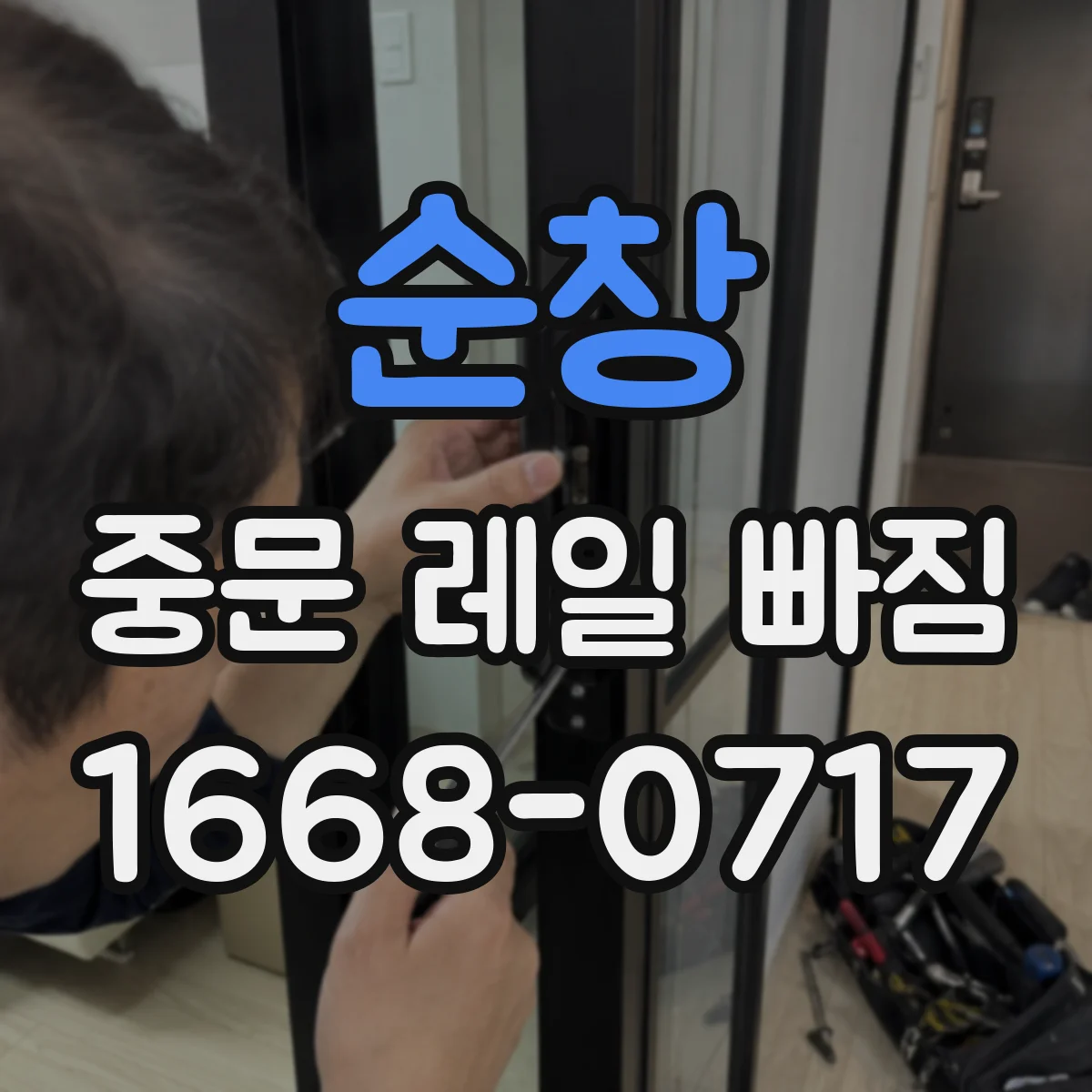 순창 중문 레일 빠짐