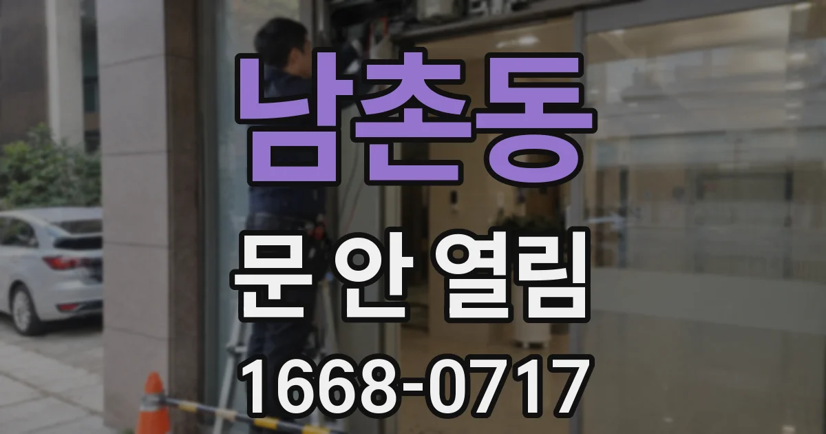 남촌동 문 안 열림
