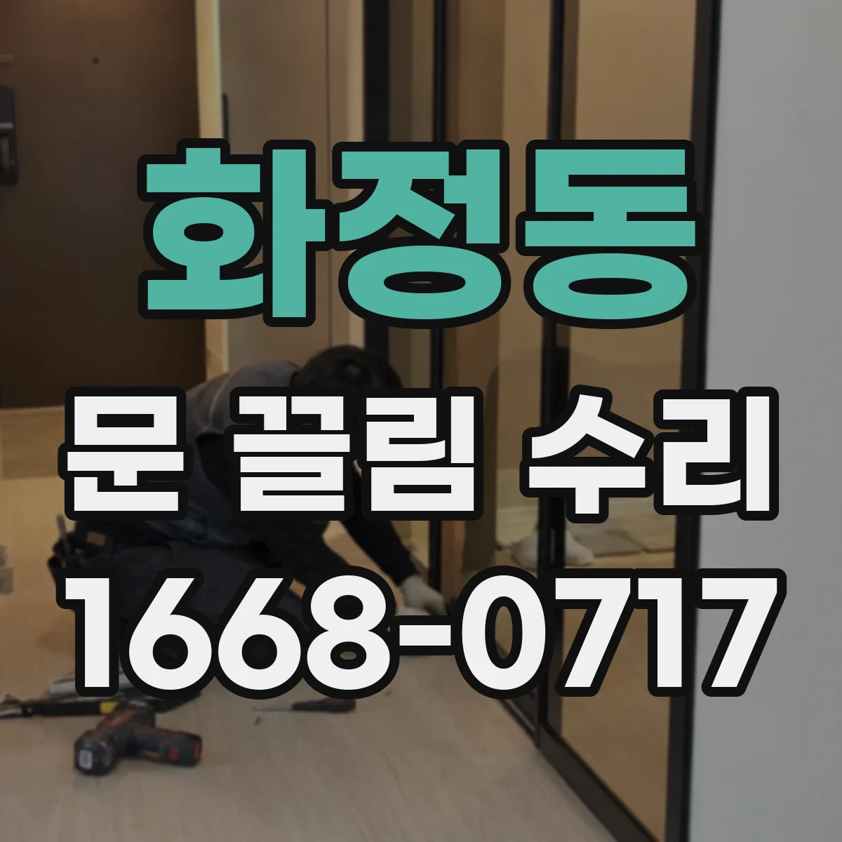 화정동 문 끌림 수리