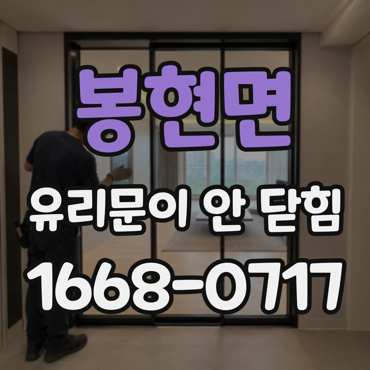 봉현면 유리문이 안 닫힘