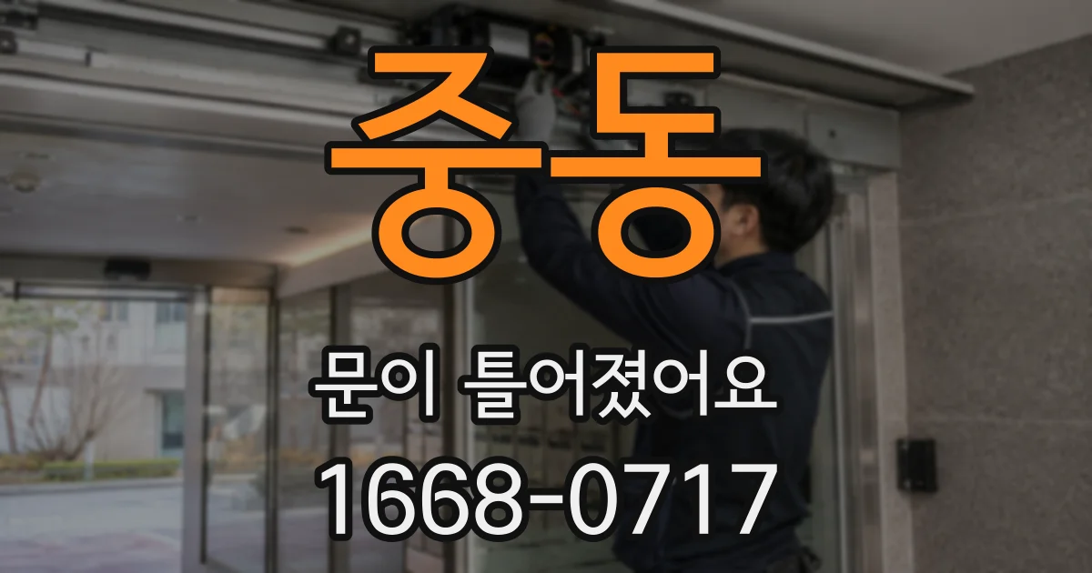 중동 문이 틀어졌어요
