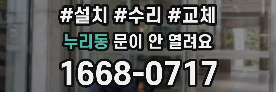 누리동 문이 안 열려요