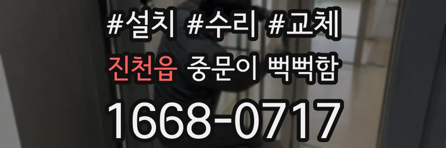 진천읍 중문이 뻑뻑함
