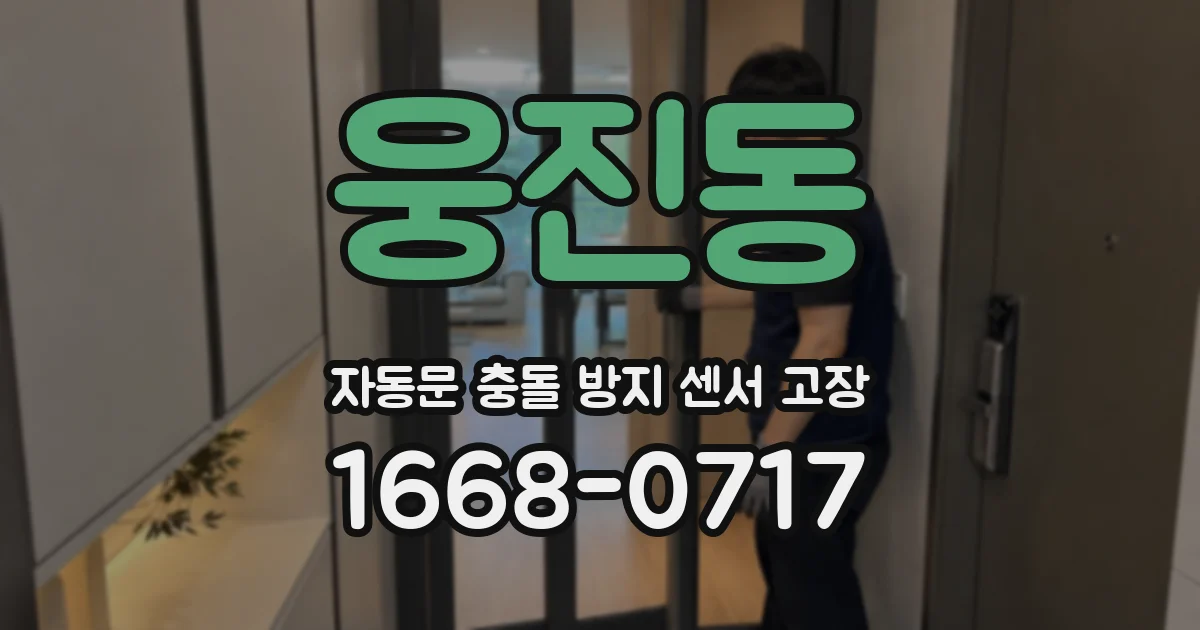 웅진동 자동문 충돌 방지 센서 고장