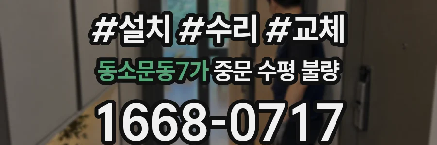 동소문동7가 중문 수평 불량