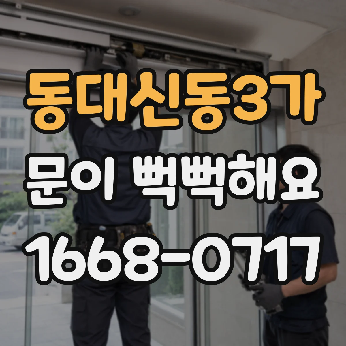 동대신동3가 문이 뻑뻑해요