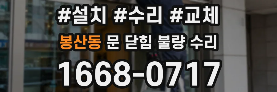 봉산동 문 닫힘 불량 수리