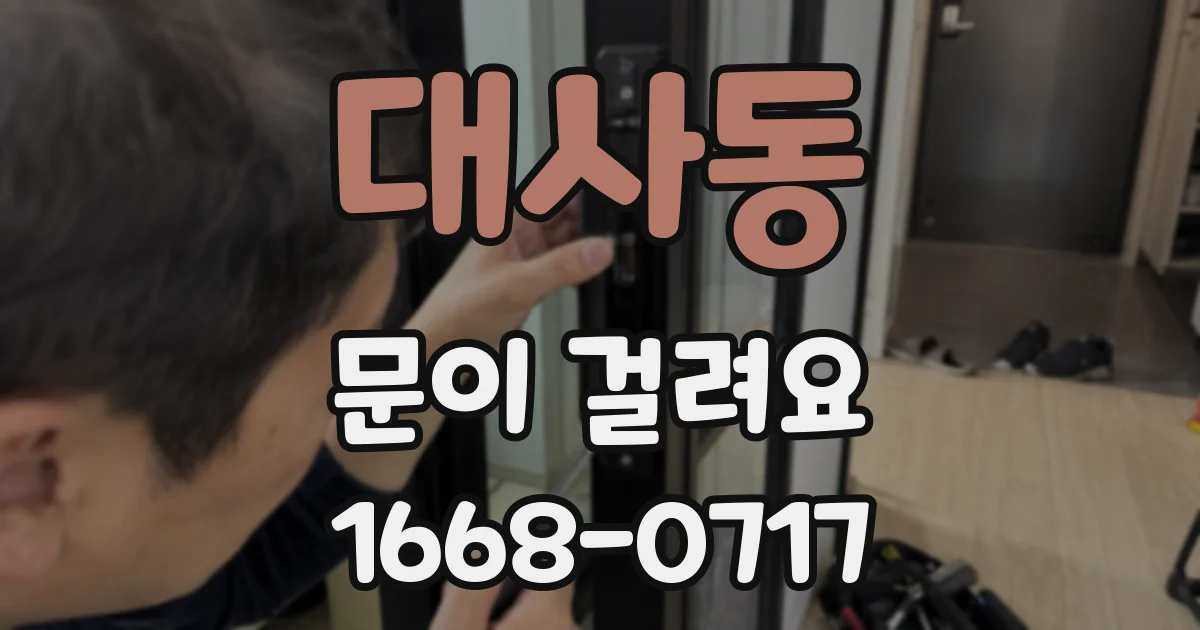 대사동 문이 걸려요