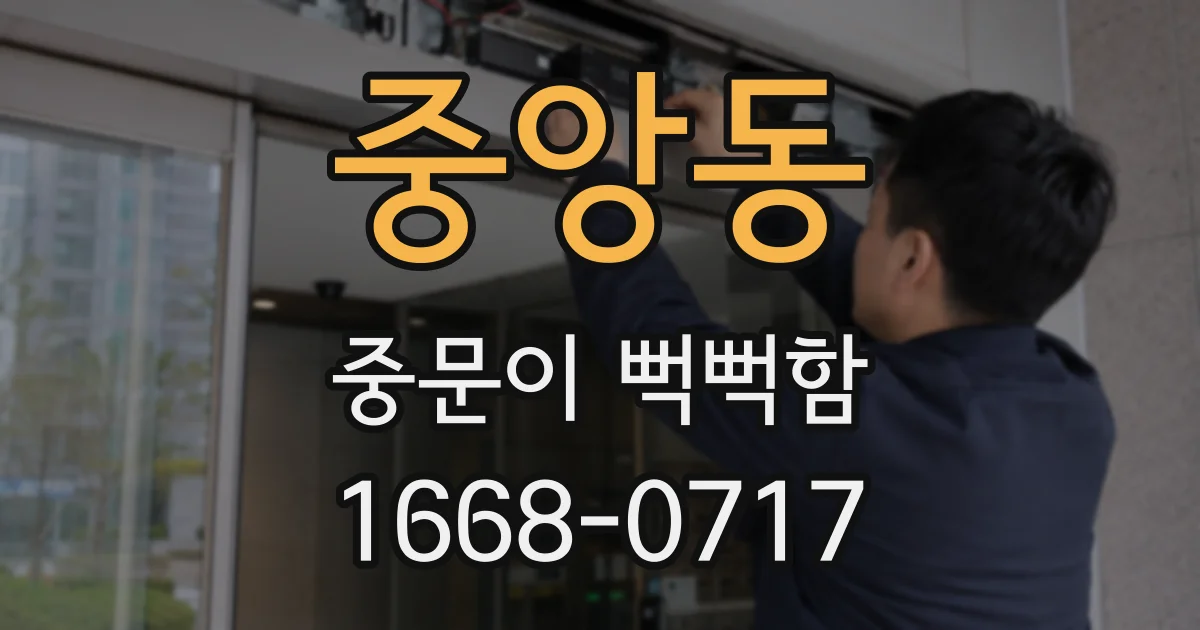 중앙동 중문이 뻑뻑함