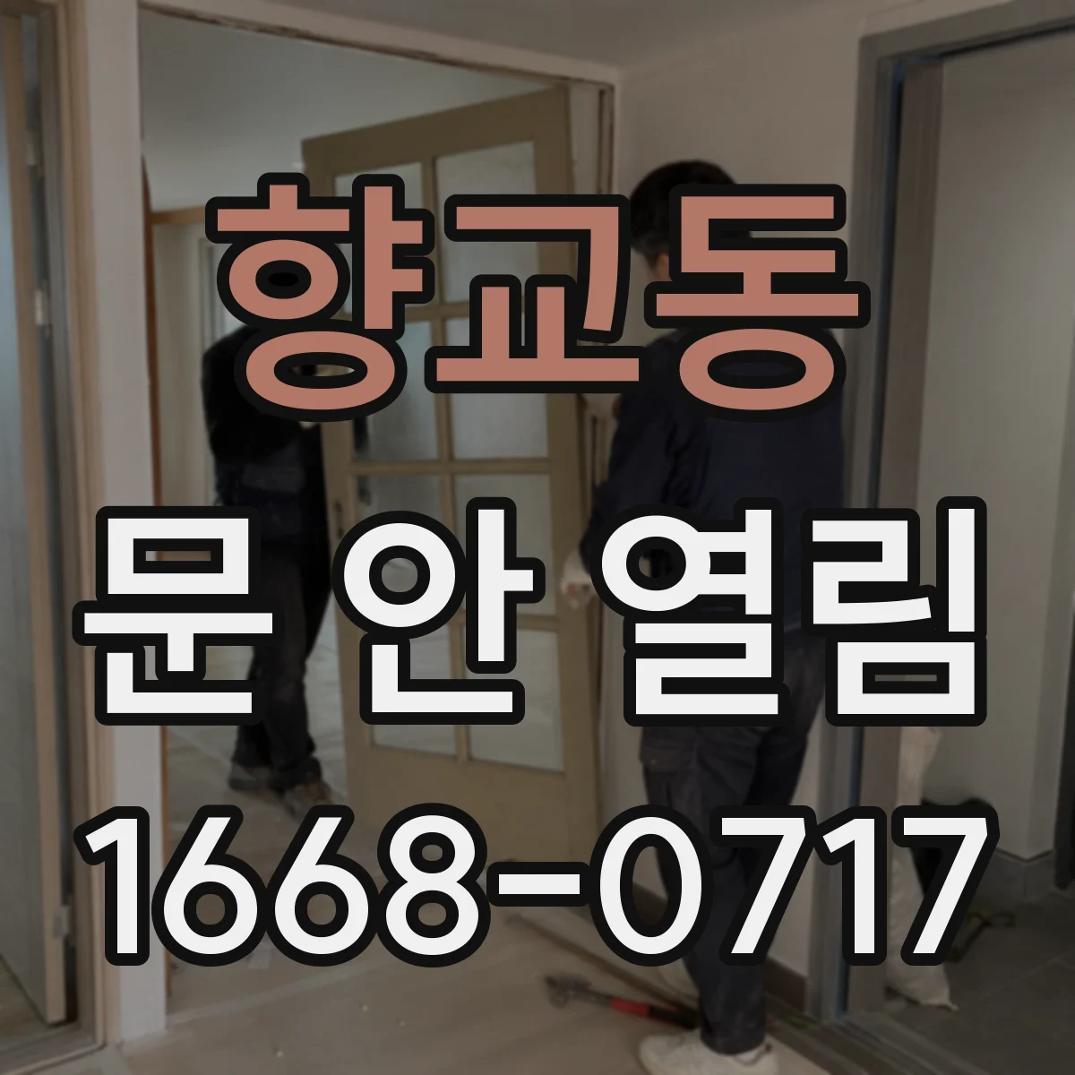 향교동 문 안 열림