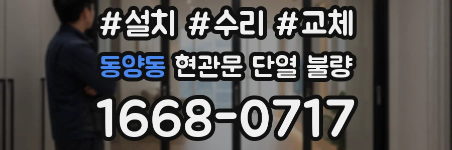 동양동 현관문 단열 불량