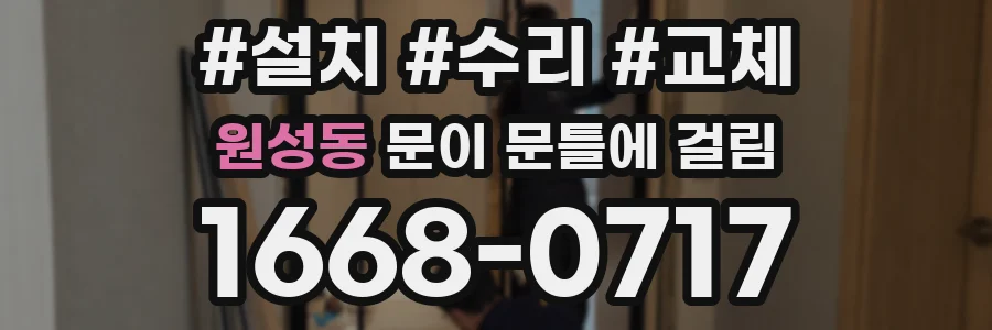 원성동 문이 문틀에 걸림