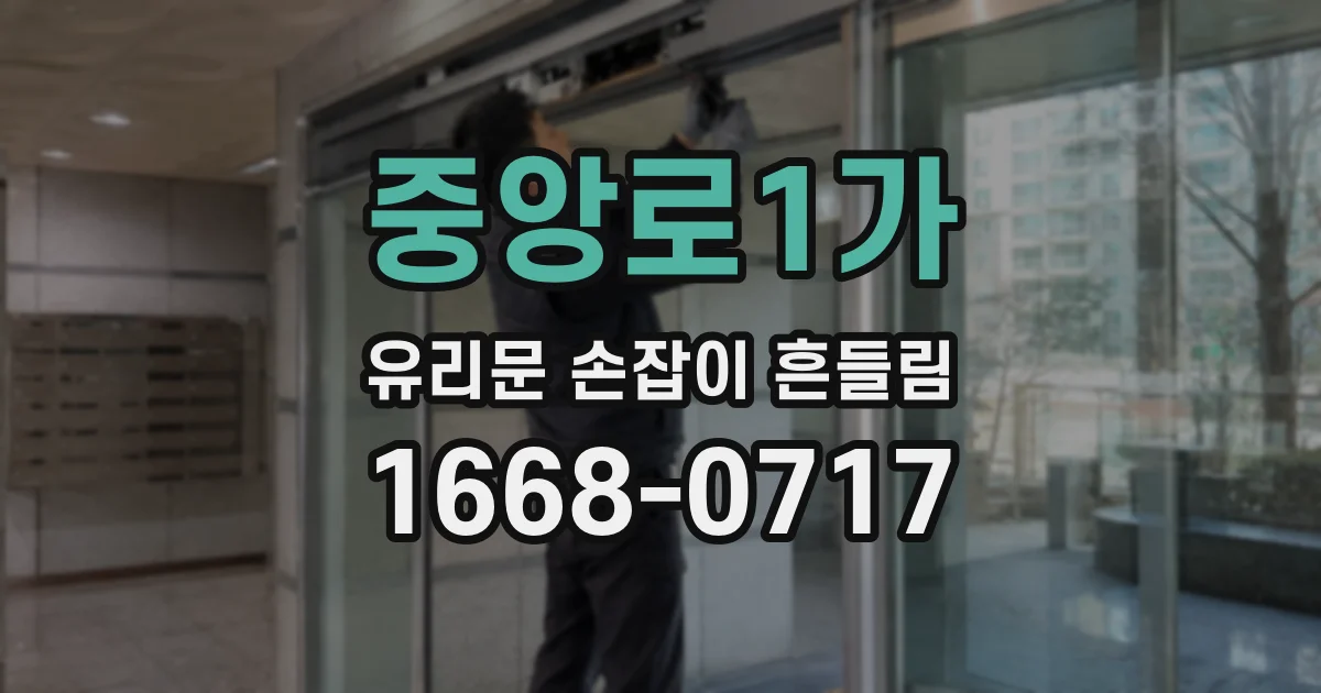 중앙로1가 유리문 손잡이 흔들림