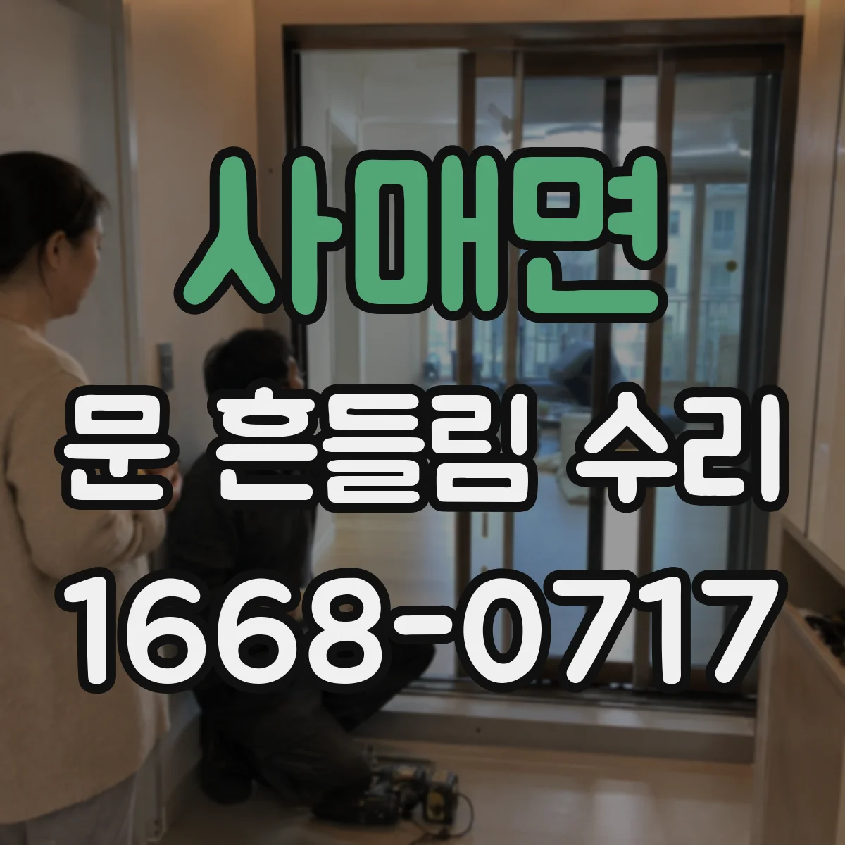 사매면 문 흔들림 수리