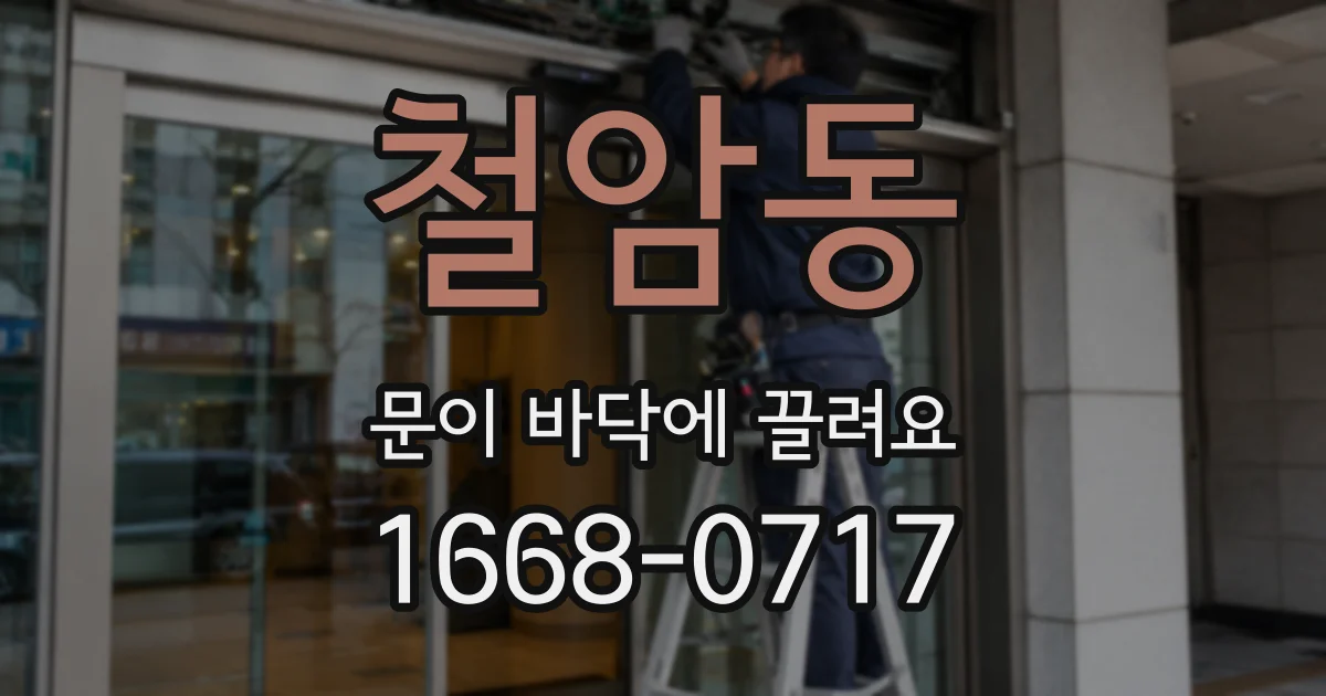 철암동 문이 바닥에 끌려요