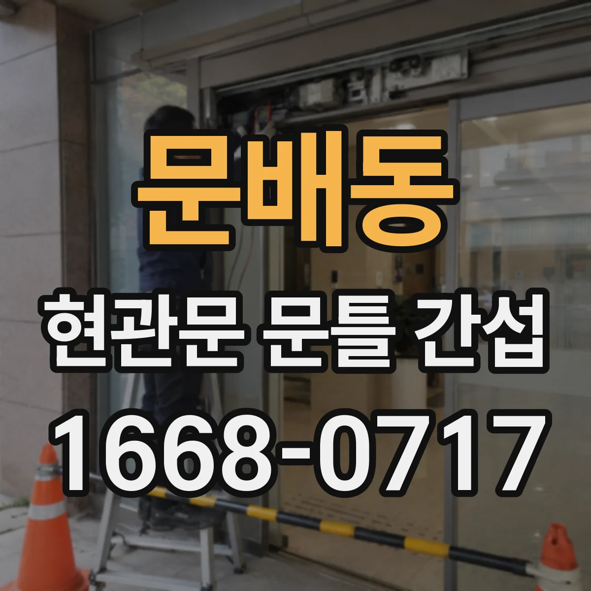 문배동 현관문 문틀 간섭