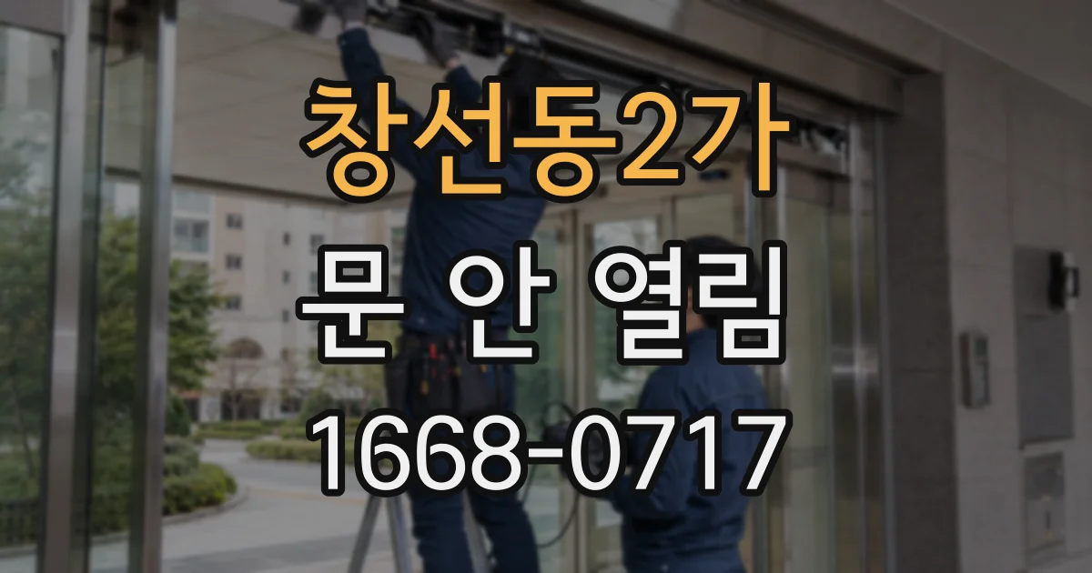 창선동2가 문 안 열림