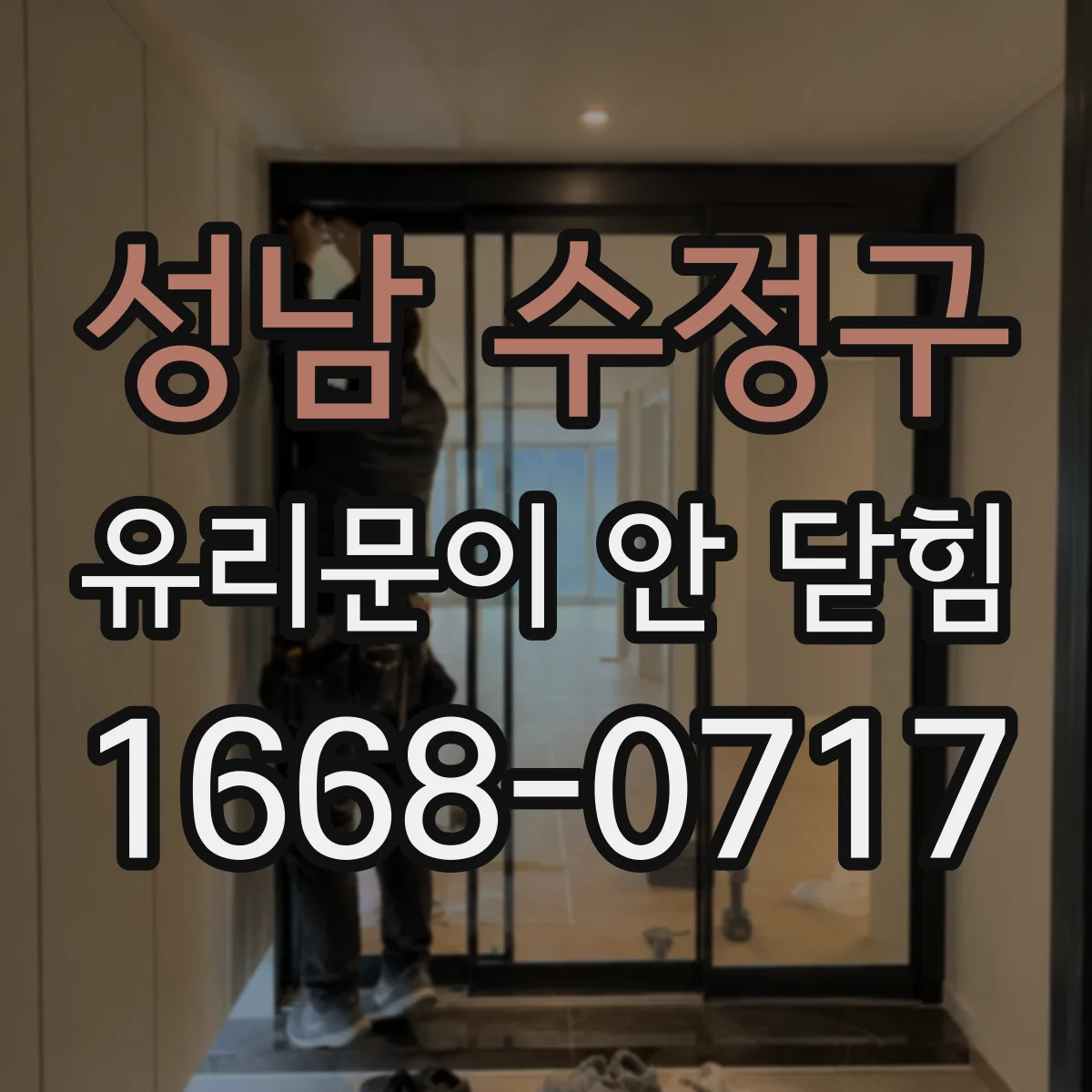 성남 수정구 유리문이 안 닫힘