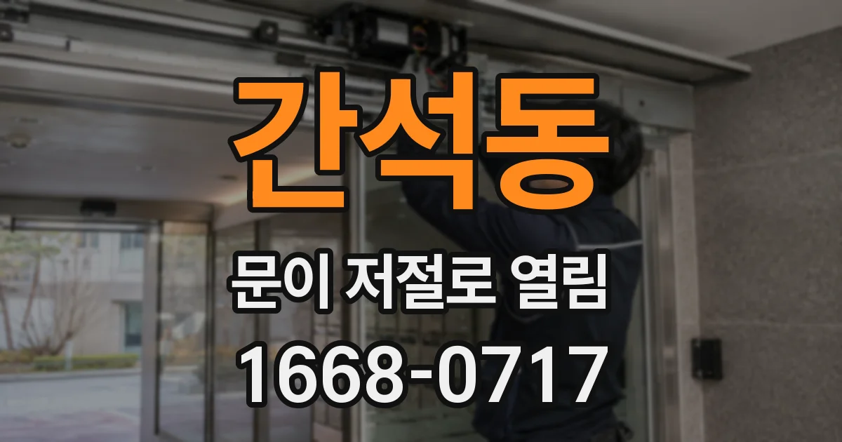 간석동 문이 저절로 열림