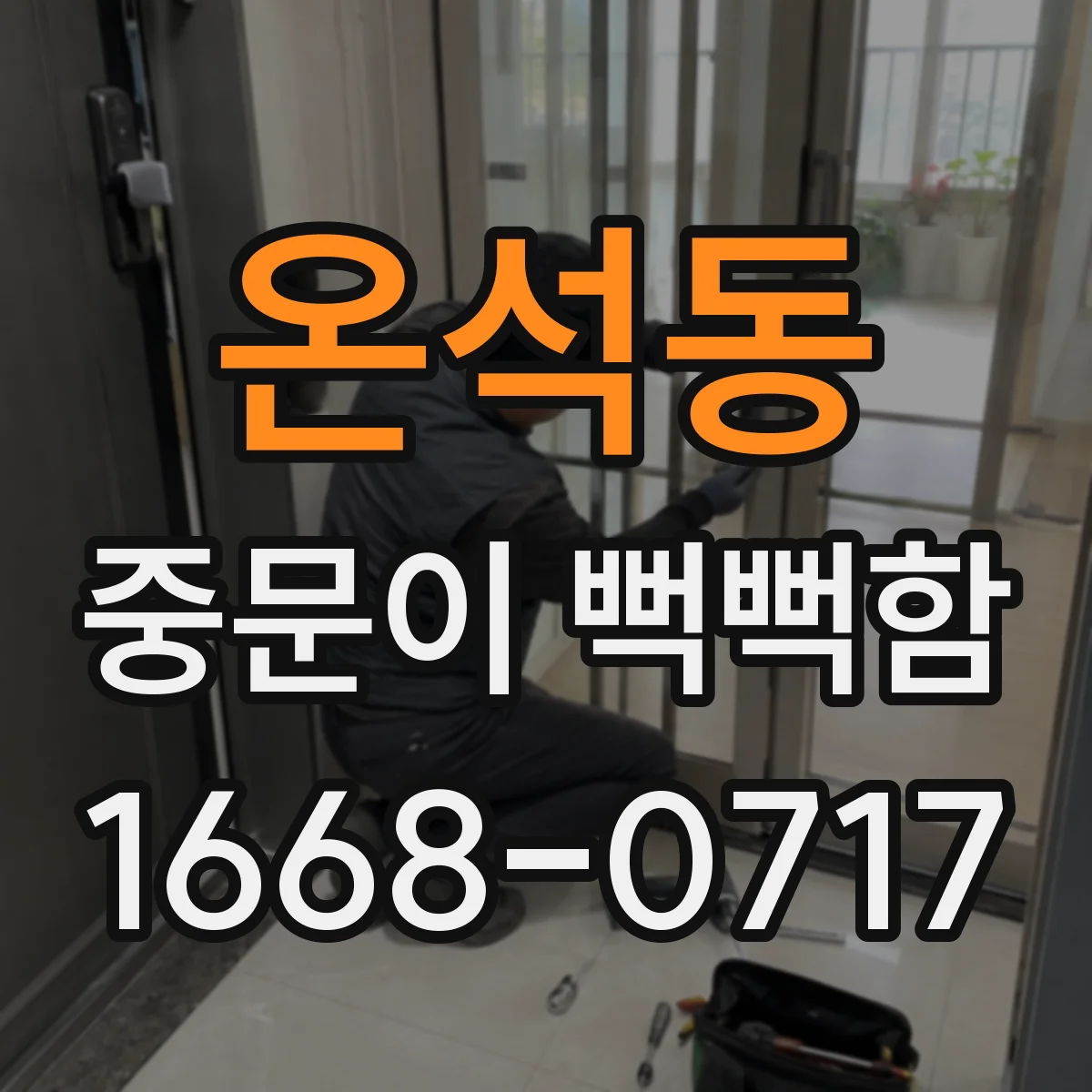 온석동 중문이 뻑뻑함