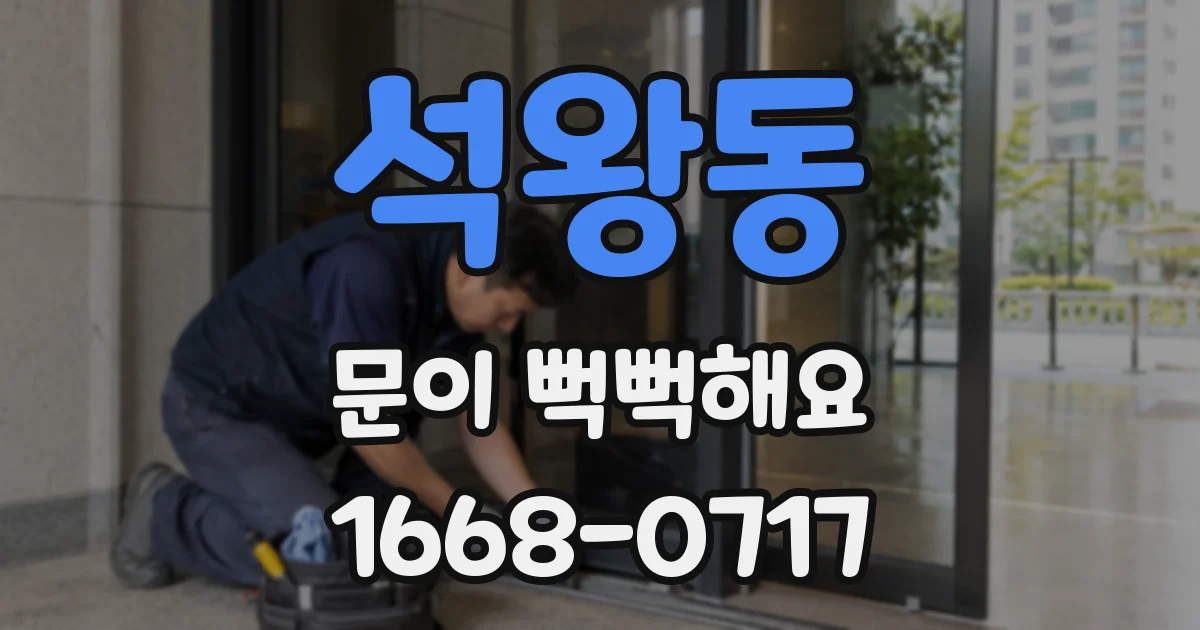 석왕동 문이 뻑뻑해요