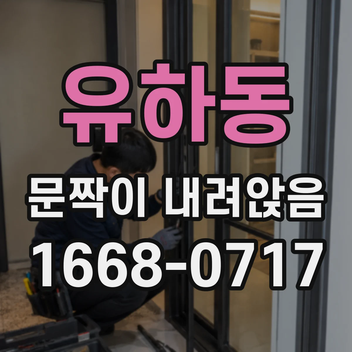 유하동 문짝이 내려앉음