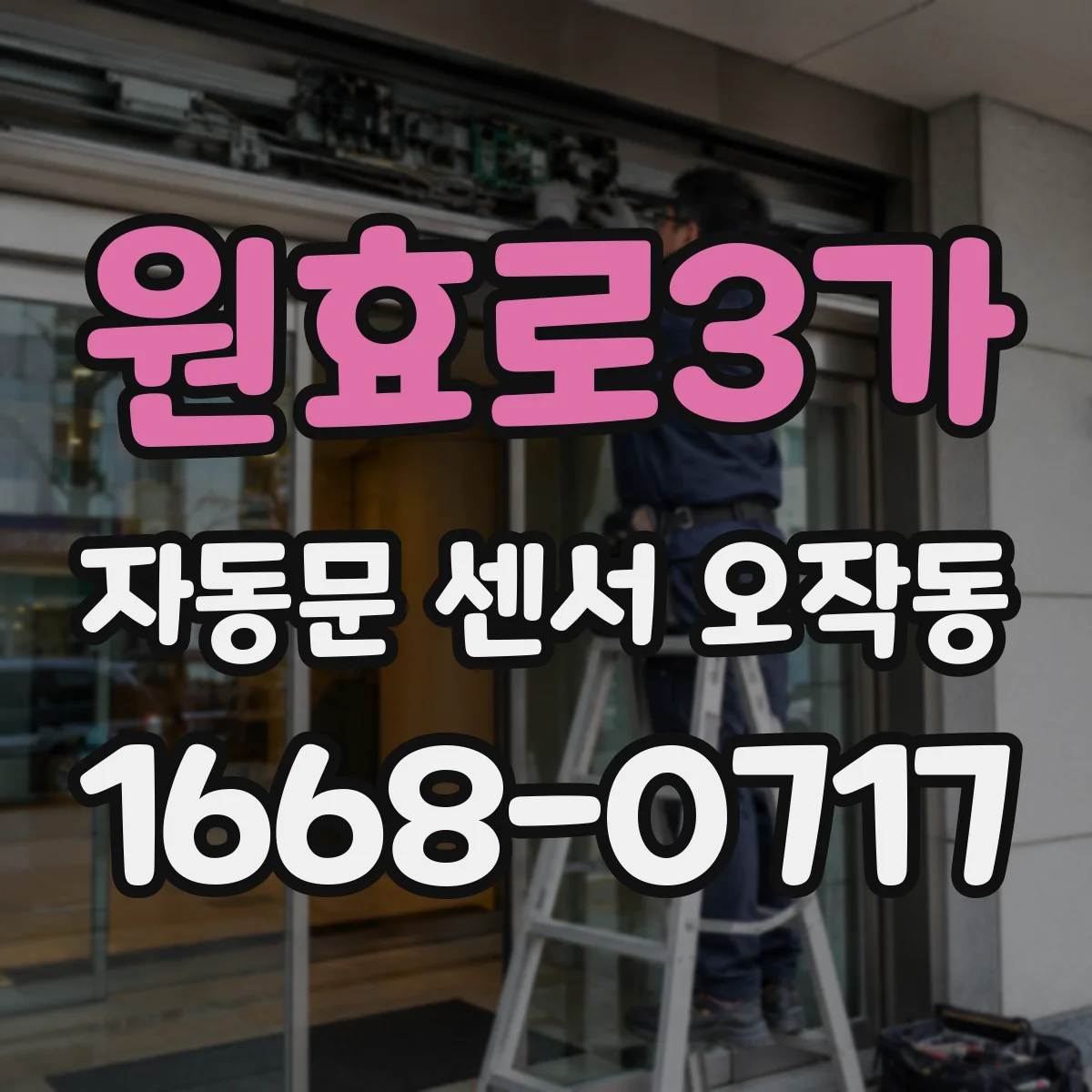 원효로3가 자동문 센서 오작동