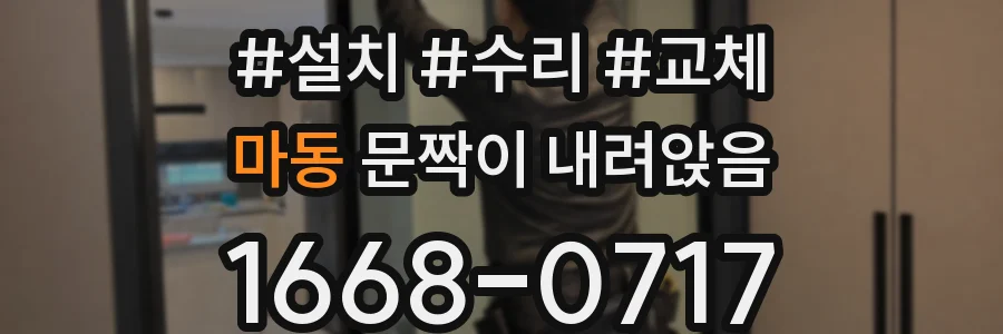 마동 문짝이 내려앉음