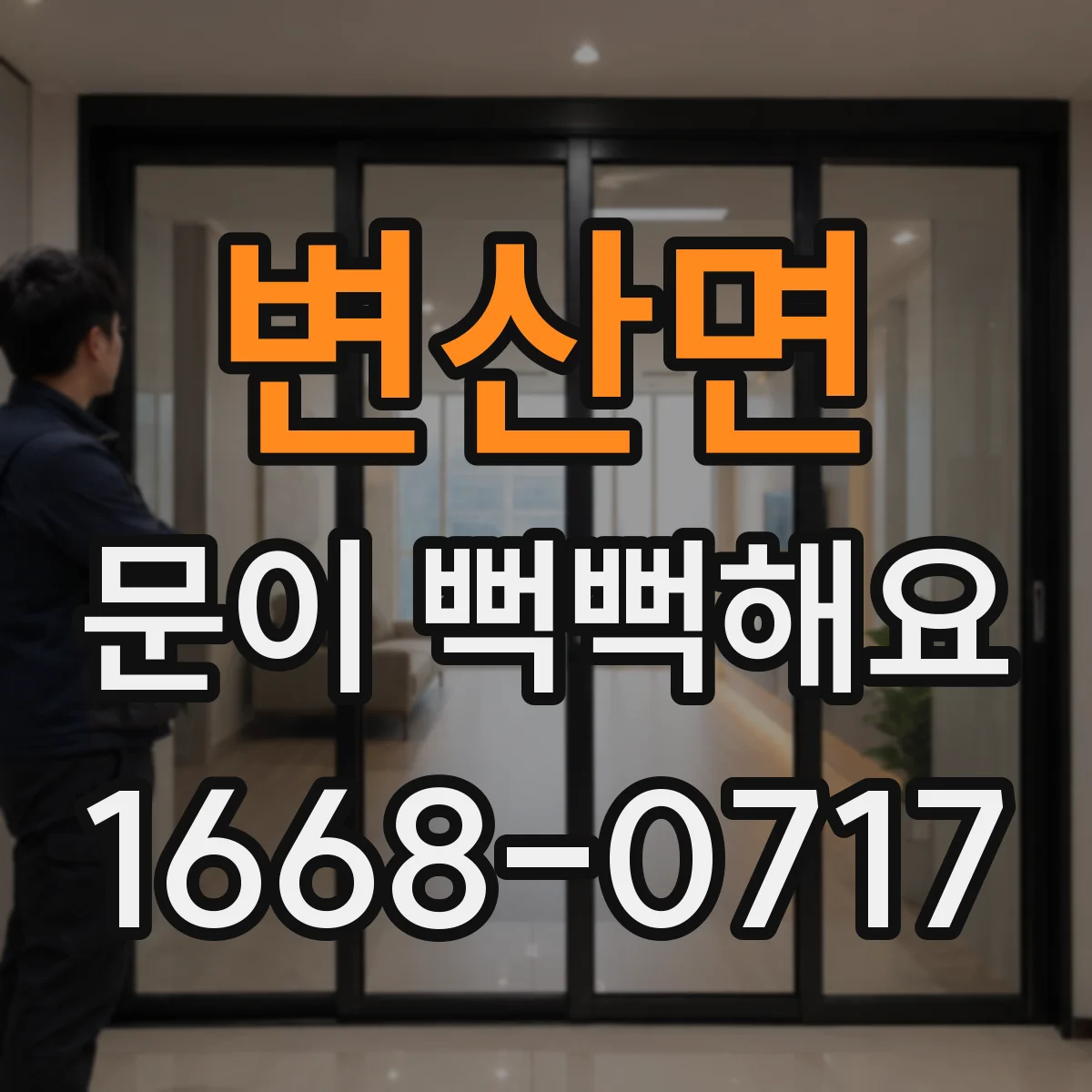 변산면 문이 뻑뻑해요