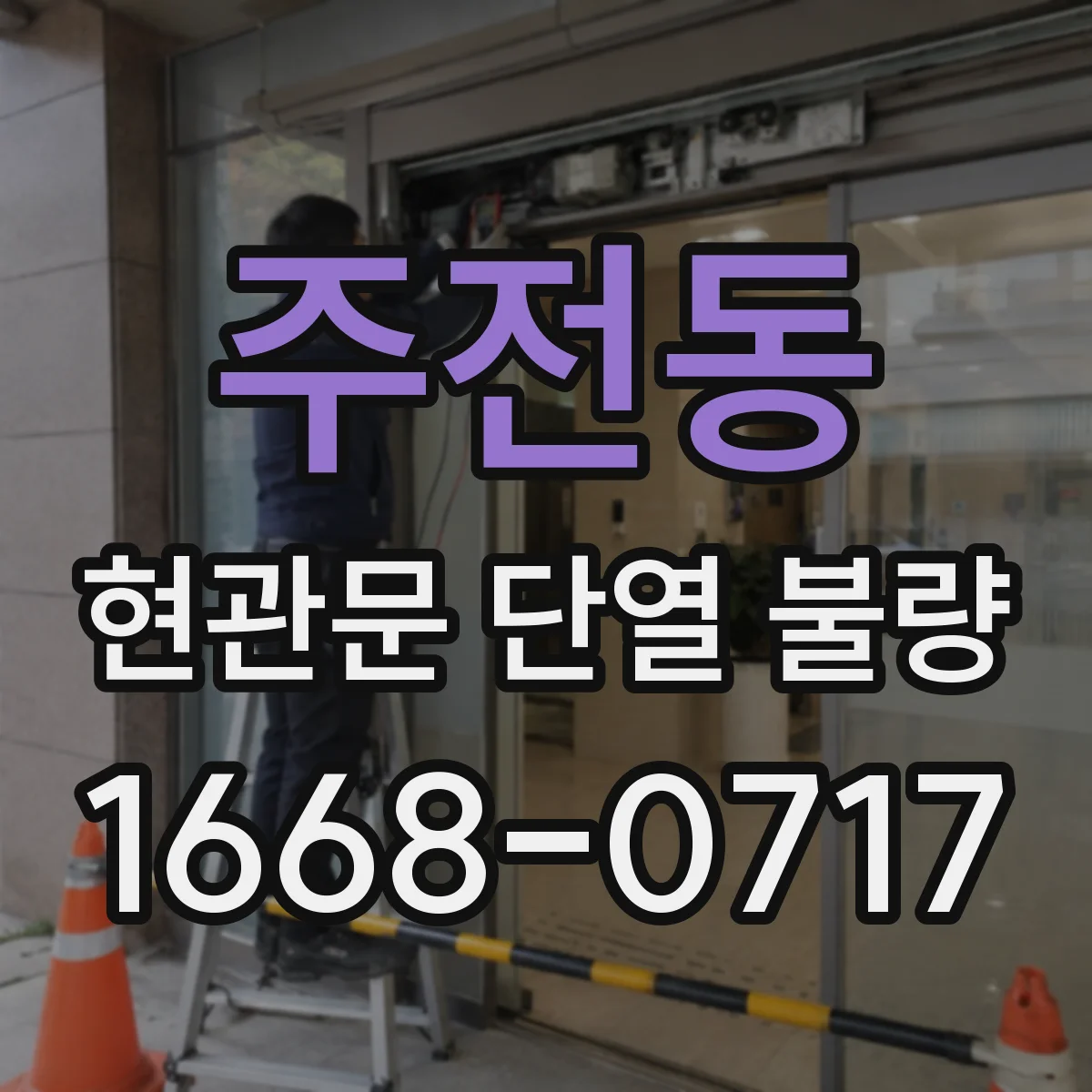 주전동 현관문 단열 불량