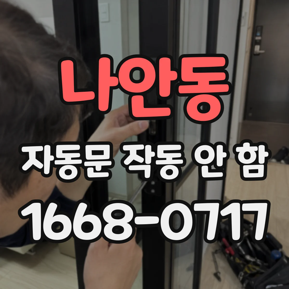 나안동 자동문 작동 안 함
