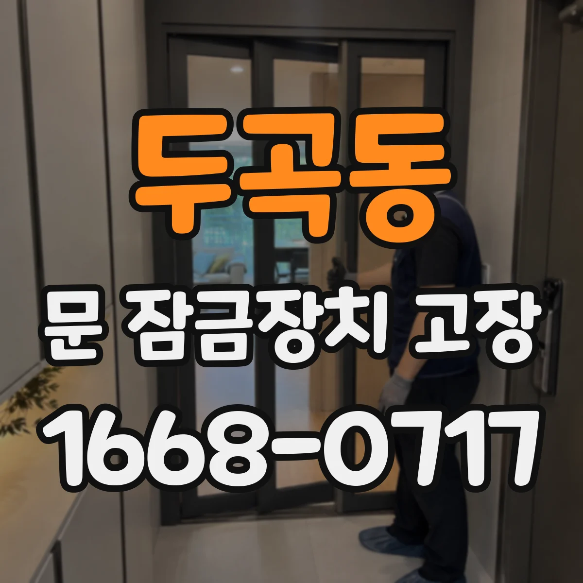 두곡동 문 잠금장치 고장