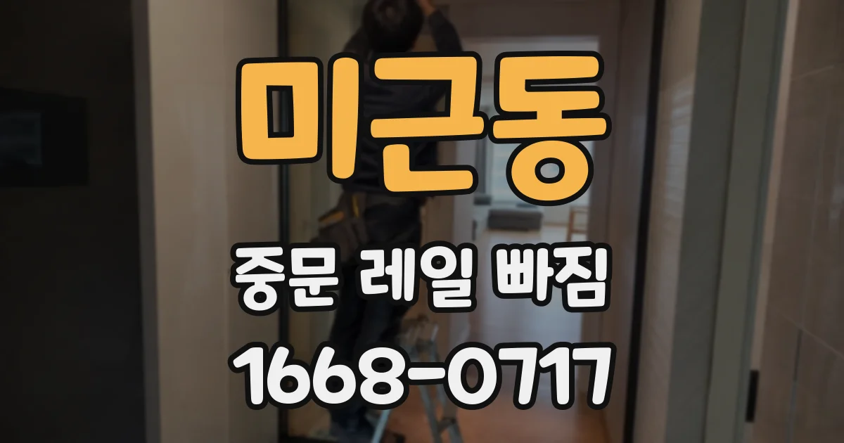 미근동 중문 레일 빠짐
